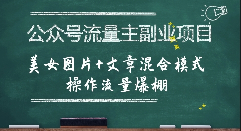 公众号流量主副业项目，美女图片+文章混合模式操作流量爆棚-庄子聊项目