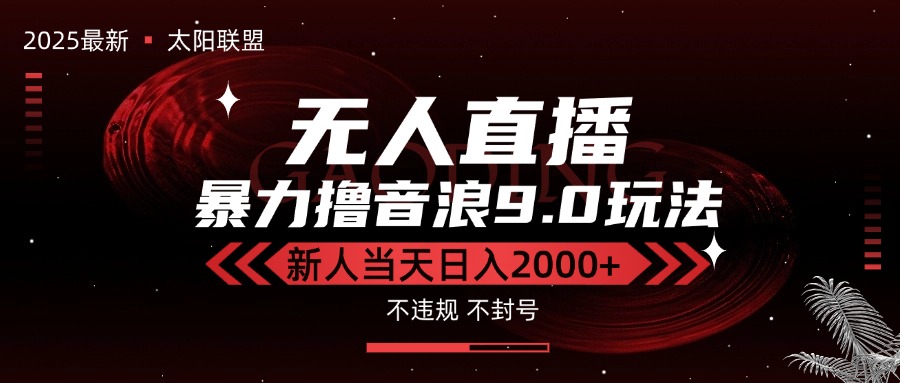 最新抖音无人直播撸音浪独家9.0玩法，防封智能黑科技，新手当天日入2000+-庄子聊项目