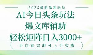 今日头条2025年最新暴利玩法，一键生成爆款，轻松实现矩阵日入3000+-庄子聊项目