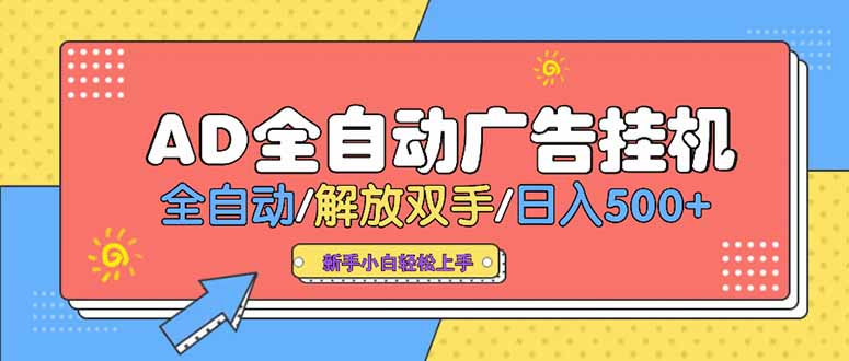 24小时Ad圈子懂广告挂机 单机单日500+可矩阵式放大 设备越多 收益越大…-庄子聊项目