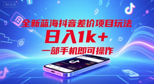 全新蓝海抖音差价项目玩法，日入1k+，一部手机即可操作【揭秘】-庄子聊项目