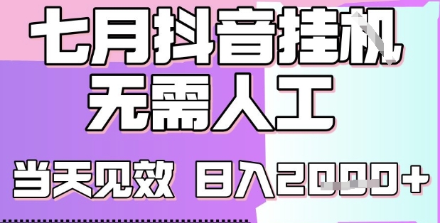 2025七月最新抖音挂G撸金项目，小白当天也能拿结果，单号产出2k+，小白当天上手【揭秘】-庄子聊项目