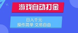 游戏自动打金搬砖项目，日入1k，操作简单，交易自由，适合懒人的副业【揭秘】-庄子聊项目