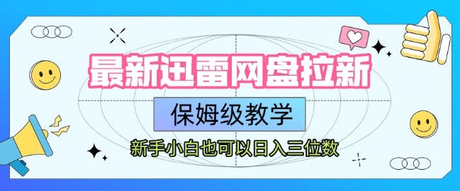 最新迅雷网盘拉新，保姆级教学，新手小白也可以日入三位数-庄子聊项目