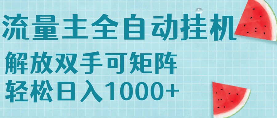 流量主挂机每天几分钟日入1000+无脑操作，可矩阵并附有管道收益-庄子聊项目