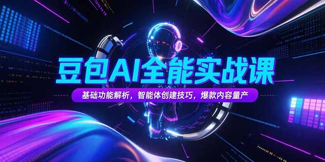 豆包AI全能实战课，基础功能解析，智能体创建技巧，爆款内容量产-庄子聊项目