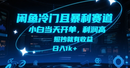 闲鱼冷门且暴利赛道，小白当天开单，利润高，照抄就有收益，日入1k+【揭秘】-庄子聊项目