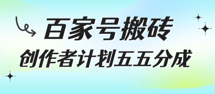 百家号搬砖项目，创作者计划五五分成，无需露脸、直播、拍视频，非常适合新手【揭秘】-庄子聊项目