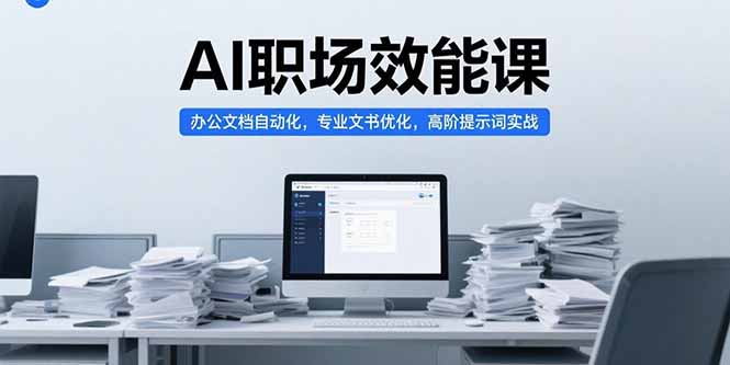 AI职场效能课，办公文档自动化，专业文书优化，高阶提示词实战-庄子聊项目