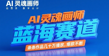 AI灵魂画师，蓝海赛道，条条作品几十W播放，爆款不断-庄子聊项目