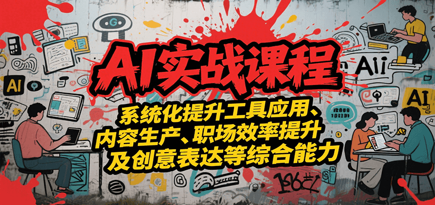 AI实战系统课程，提升工具应用、内容生产、职场效率提升及创意表达等综合能力-庄子聊项目
