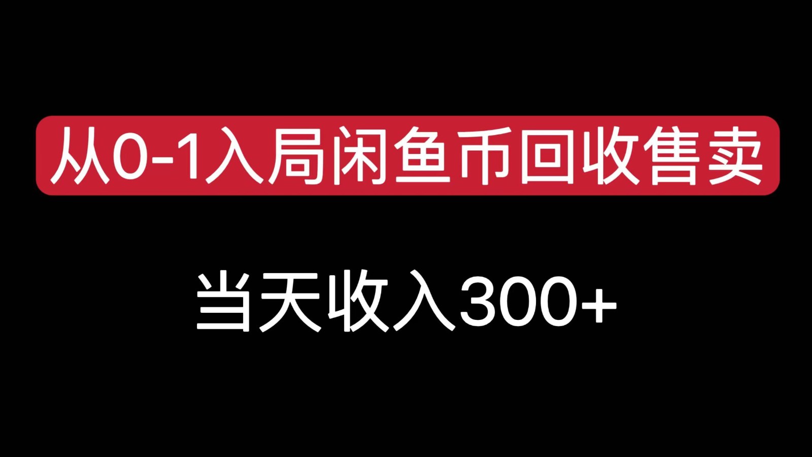 从0-1入局闲鱼币回收售卖，当天变现300，简单无脑-庄子聊项目