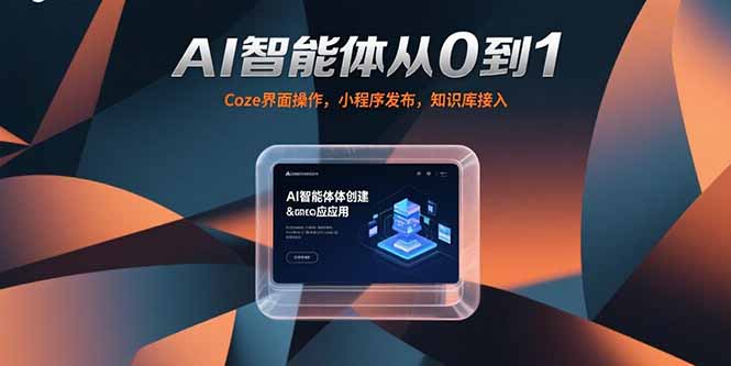 AI智能体从0到1，Coze界面操作，小程序发布，知识库接入-庄子聊项目