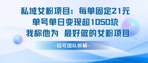 私域女粉项目：每单固定21块，单日变现超1k+，最好做的女粉项目-庄子聊项目