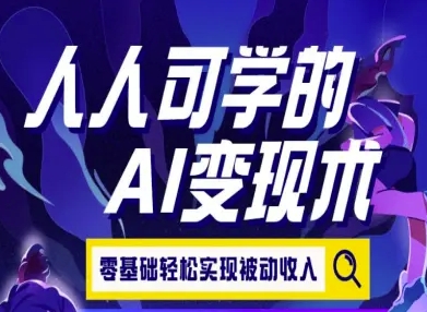 人人可学的AI变现术，零基础轻松实现被动收入-庄子聊项目