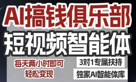 AI搞钱俱乐部短视频智能体，AI智能体实战，抖音+小红书双项目，每天两小时即可轻松变现-庄子聊项目