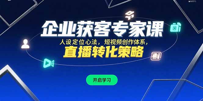 企业获客专家课，人设定位心法，短视频创作体系，直播转化策略-庄子聊项目