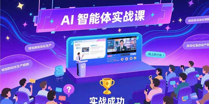 AI智能体实战-7月新课，提示词工程基础，Coze平台搭建，短视频自动化生产-庄子聊项目