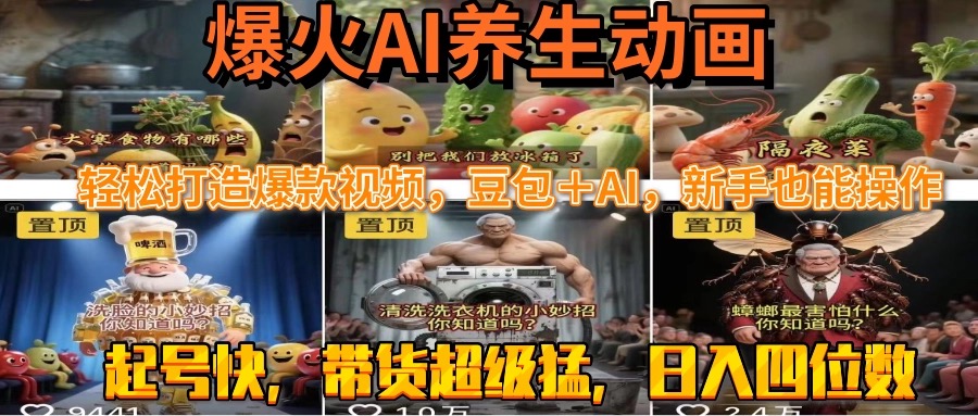 最新速成AI养生动画，轻松打造爆款视频豆包＋AI，新手也能操作，起号快…-庄子聊项目