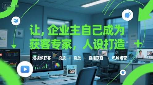 让企业主自己成为获客专家，人设打造+短视频获客+投放+直播获客+私域运营-庄子聊项目