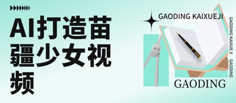 用AI打造苗疆少女视频，单日变现多张，高质量作品引爆流量-庄子聊项目