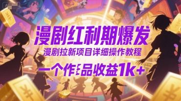 漫剧红利期爆发，漫剧拉新项目详细操作教程，一个作品收益1k+-庄子聊项目