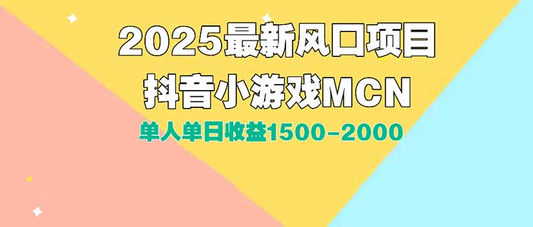 DY小游戏MCN广告2025最新打法单人单日收益1500-2000背靠大平台新手小白…-庄子聊项目