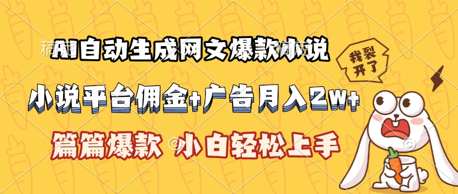 AI自动生成网文爆款小说，小说平台佣金加广告月入2w+，篇篇爆款，小白…-庄子聊项目