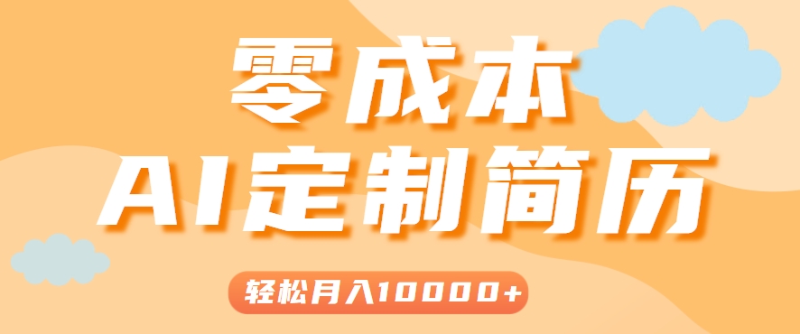 手把手教你利用AI轻松制作简历模板，0成本0门槛，轻松月入1w＋！(保姆级教程)-庄子聊项目