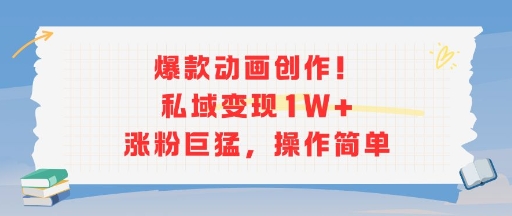爆款动画创作！私域变现1W+涨粉巨猛，操作简单-庄子聊项目