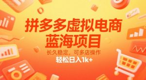 拼多多虚拟电商，蓝海项目，长久稳定，可多店操作，轻松日入1k+-庄子聊项目