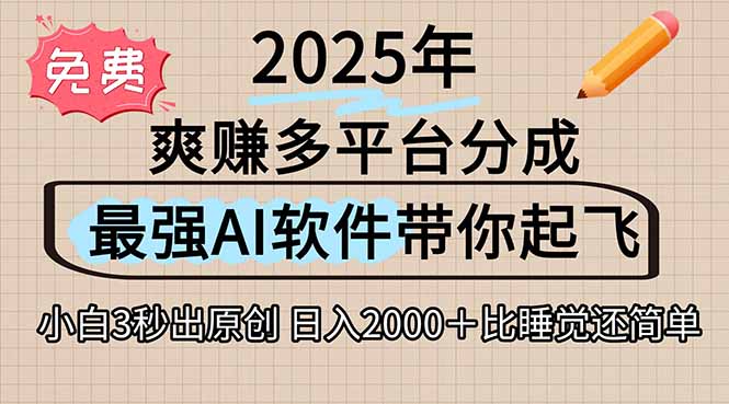 离谱！2025下半年多平台火爆视频一键生成！AI三秒吞片自动吐钞，抖音…-庄子聊项目