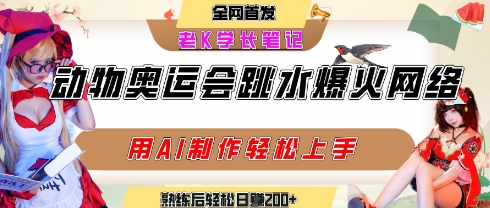 动物奥运会跳水视频刷爆短视频，流量爆炸，用AI工具轻松实现，熟练上手后轻松日入2张+-庄子聊项目