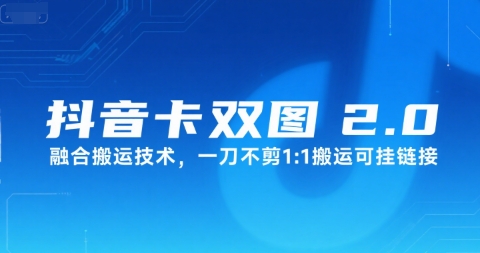 抖音卡双图文2.0融合搬运技术，一刀不剪1：1搬运可挂链接-庄子聊项目
