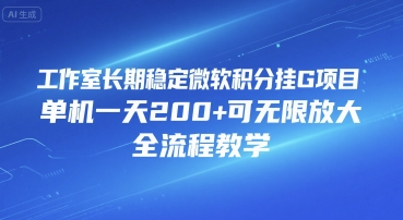 工作室长期稳定微软积分挂G项目，单机一天200+可无限放大，全流程教学【揭秘】-庄子聊项目