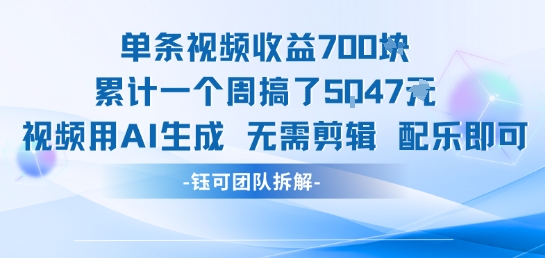 单条视频收益7张+累计一个周搞了5k+视频用AI生成无需剪辑配乐即可-庄子聊项目
