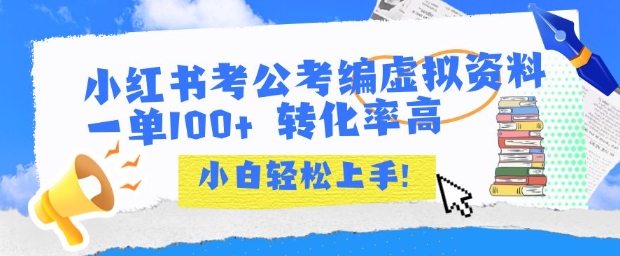 小红书考公考编虚拟资料出售一单100+ 转化率高 小白可轻松上手-庄子聊项目