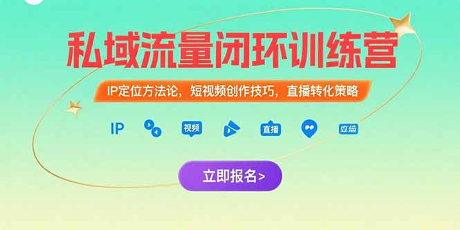 私域流量闭环训练营：IP定位方法论，短视频创作技巧，直播转化策略-庄子聊项目
