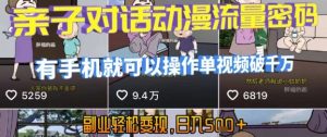 AI引爆短视频,亲子对话动漫流量密码,有手机就可以操作,单视频破千万播放,副业轻松变现,日入5张【揭秘】-庄子聊项目