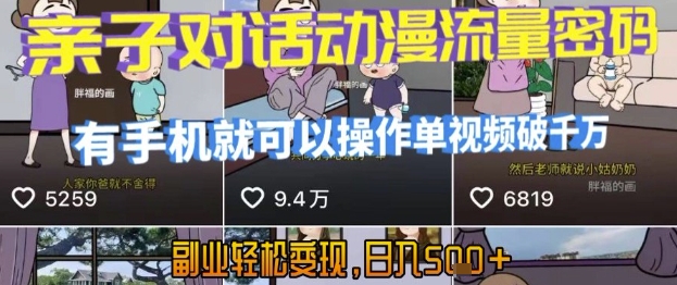 AI引爆短视频，亲子对话动漫流量密码，有手机就可以操作，单视频破千万播放，副业轻松变现，日入5张【揭秘】-庄子聊项目