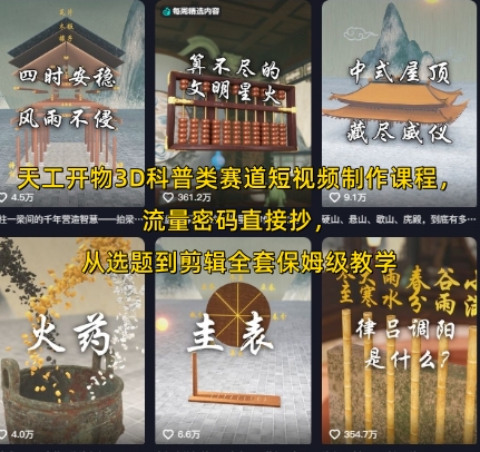 天工开物3D科普类赛道短视频制作课程，流量密码直接抄，从选题到剪辑全套保姆级教学-庄子聊项目