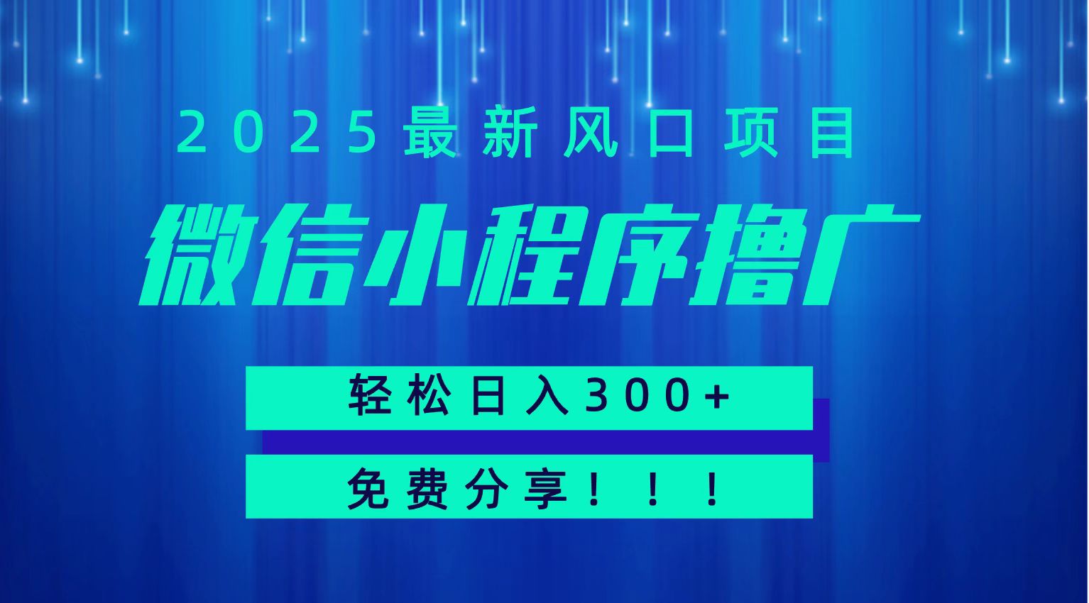 微信小程序撸广，最新风口项目，日入300+ 免费分享 可批量操作 小白可轻松上手！！-庄子聊项目