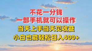 不花一分钱，一部手机就可以操作，当天上手当天见收益，小白也能轻松日入400+-庄子聊项目