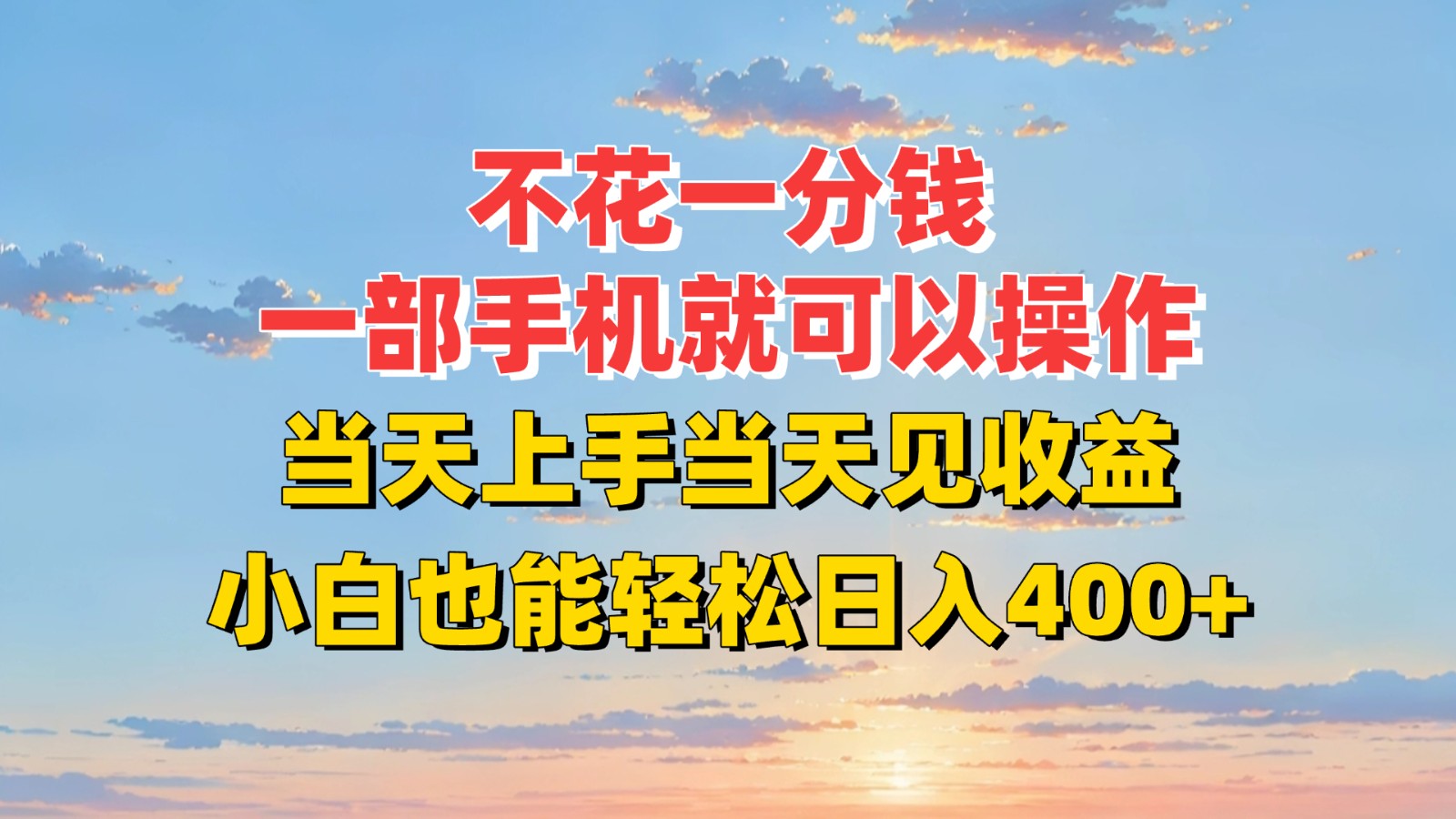 不花一分钱，一部手机就可以操作，当天上手当天见收益，小白也能轻松日入400+-庄子聊项目