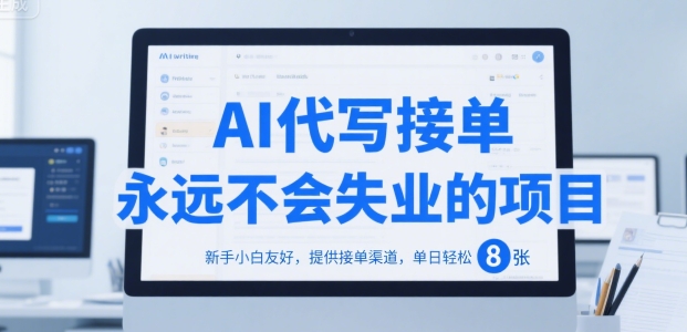 AI代写接单，永远不会失业的项目，新手小白友好，提供接单渠道，单日轻松 8张【揭秘】-庄子聊项目