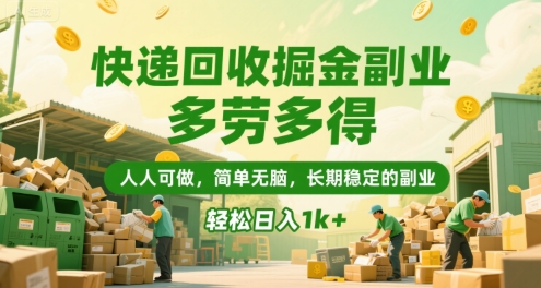 快递回收掘金副业，多劳多得，人人可做，简单无脑，长期稳定的副业，轻松日入1k+【揭秘】-庄子聊项目