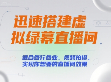 迅速搭建虚拟绿幕直播间，适合各行各业、视频拍摄，实现你想要的直播间效果-庄子聊项目