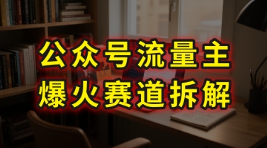 AI公众号流量主爆火赛道拆解—剧评领域，86分钟干货分享-庄子聊项目