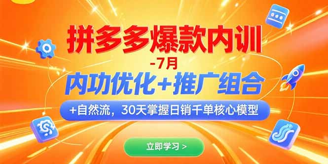 拼多多爆款内训-7月 内功优化+推广组合+自然流 30天掌握日销千单核心模型-庄子聊项目