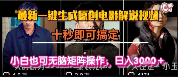 最新一键生成原创电影解说视频，几秒即可搞定， 小白也可无脑矩阵操作，日入1k+【揭秘】-庄子聊项目